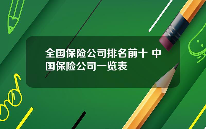 全国保险公司排名前十 中国保险公司一览表